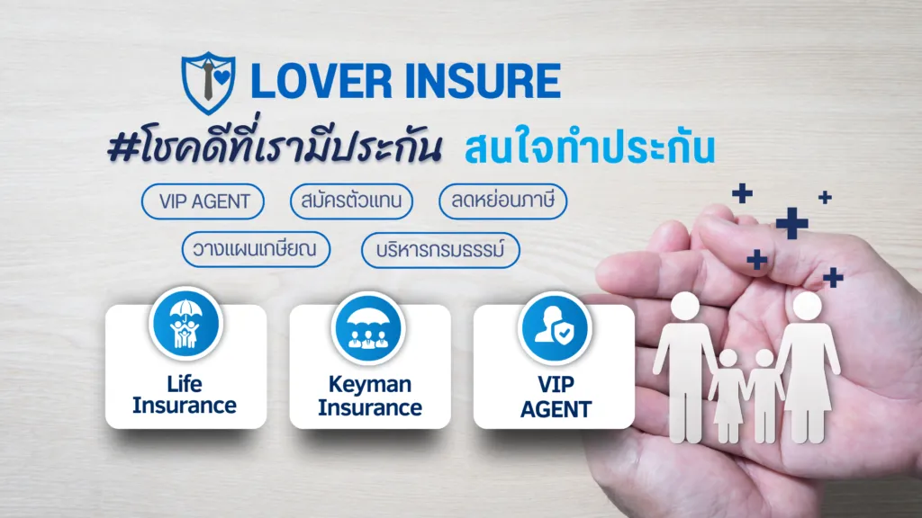 โอกาสสร้างรายได้กับ Lover Insure